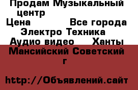 Продам Музыкальный центр Samsung HT-H4500R › Цена ­ 9 870 - Все города Электро-Техника » Аудио-видео   . Ханты-Мансийский,Советский г.